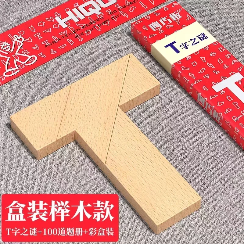 木质T字之谜四巧板益智玩具成人学生儿童智力拼图彩色T字迷拼板