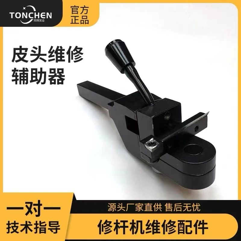 上海同琛修杆机工具皮头维修辅助器修皮头弧度工具