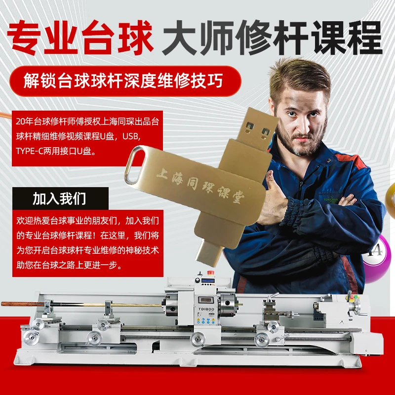20年修杆师傅授权上海同琛出品台球杆维修技术视频U盘修先角铜箍