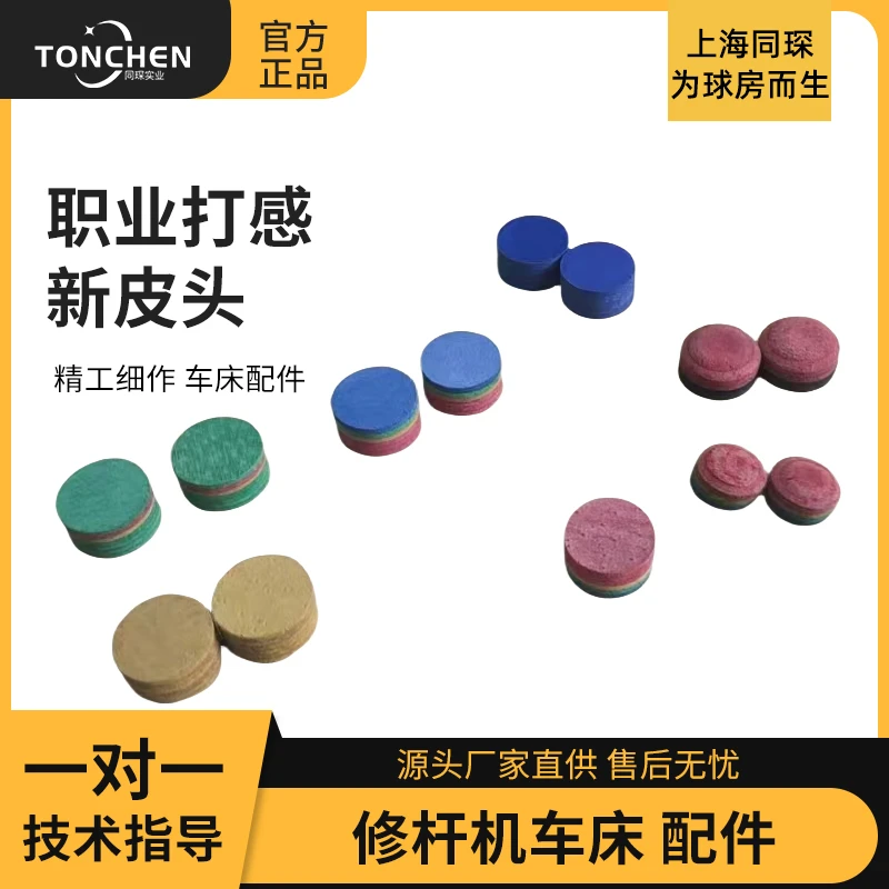 上海同琛台球专用皮头配件台球器材工具配件耐用好用公杆专业皮头