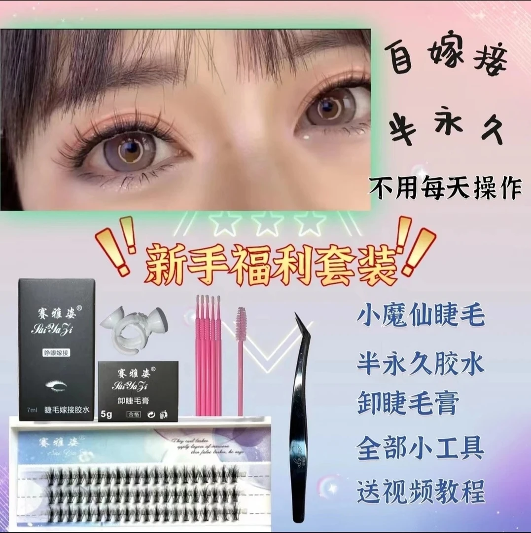 赛雅姿新手推荐【小魔仙】睫毛套装（带全套工具）初学者必备韩系