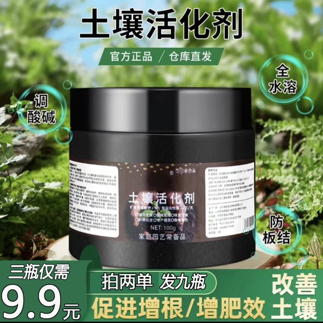 【9.9元3瓶】拍2单发9瓶 土壤活化剂疏松土壤防止板结促生根速溶