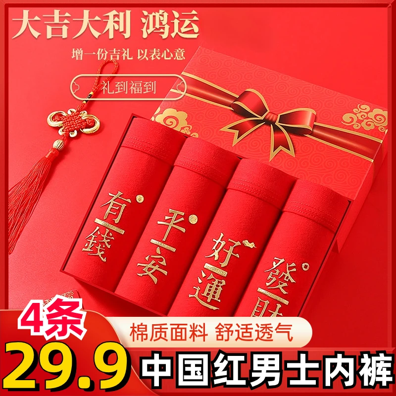 中国红男士棉质内裤舒适透气无痕弹力龙年内裤平安