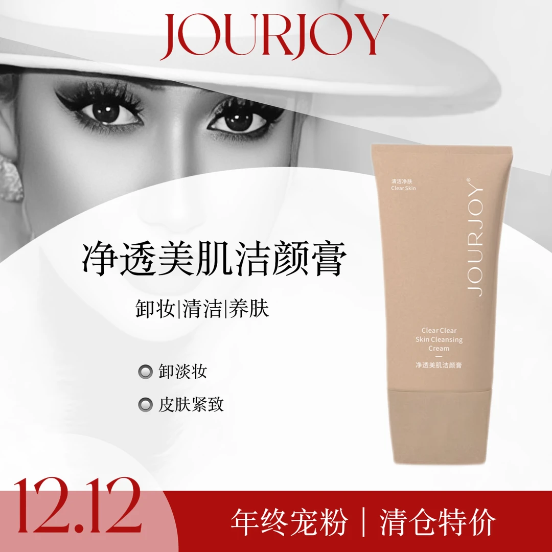 JOURJOY 净诱美肌女士洁颜膏【新疆包邮】