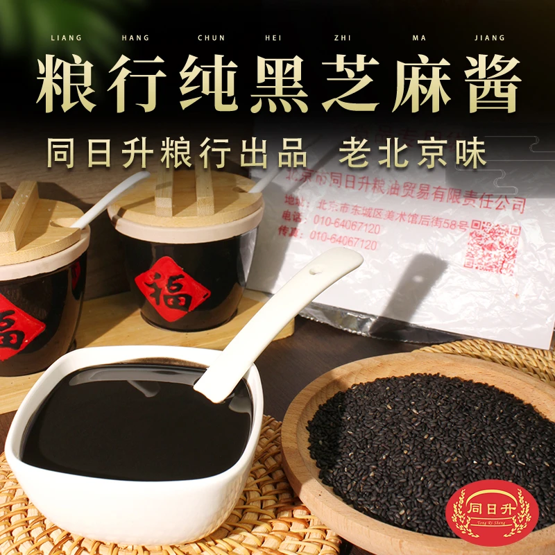 北京同日升国营粮行黑芝麻酱纯黑800克正宗现磨凉拌火锅蘸料家用
