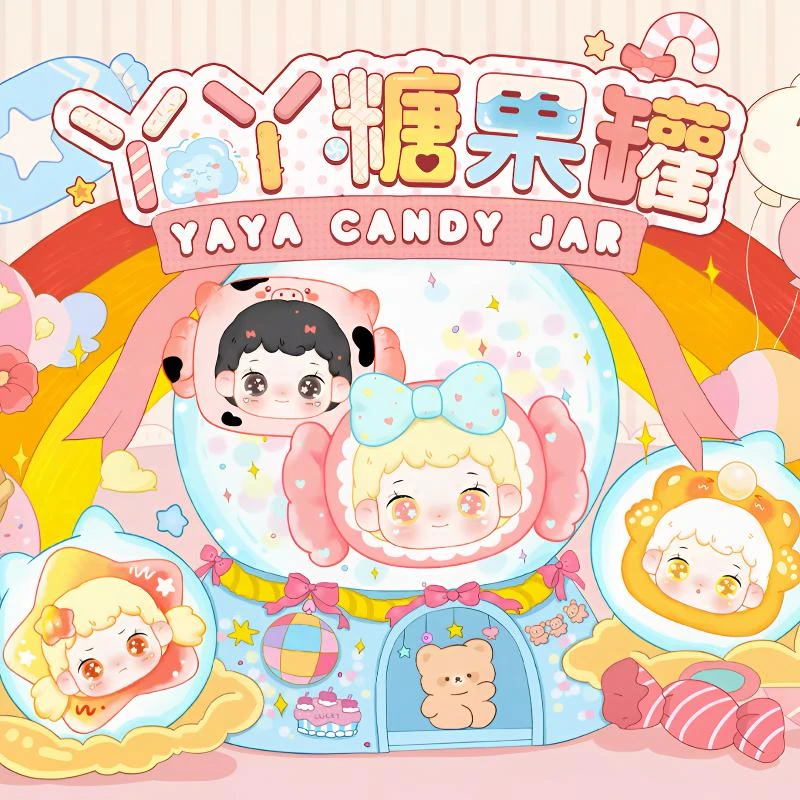 正版丫丫糖果罐潮玩盲盒萌粒盲袋可爱公仔挂件车载摆件生日礼物