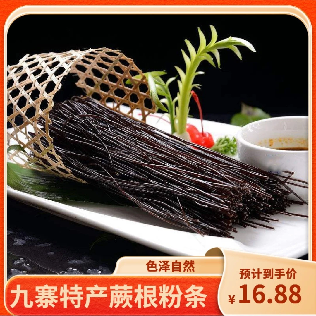 正宗蕨根粉条180g*6袋装 健康厥根粉丝干货蕨菜0脂肪淀粉九寨特产