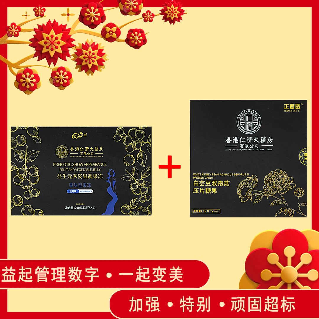 【香港仁济大药房】益生元果蔬果冻和白芸豆加素片组合套装.