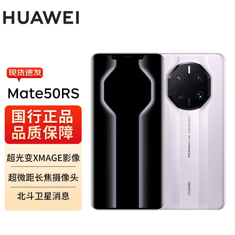 全新未使用 HUAWEI/华为 Mate50 RS保时捷设计 未拆封未激活 原装