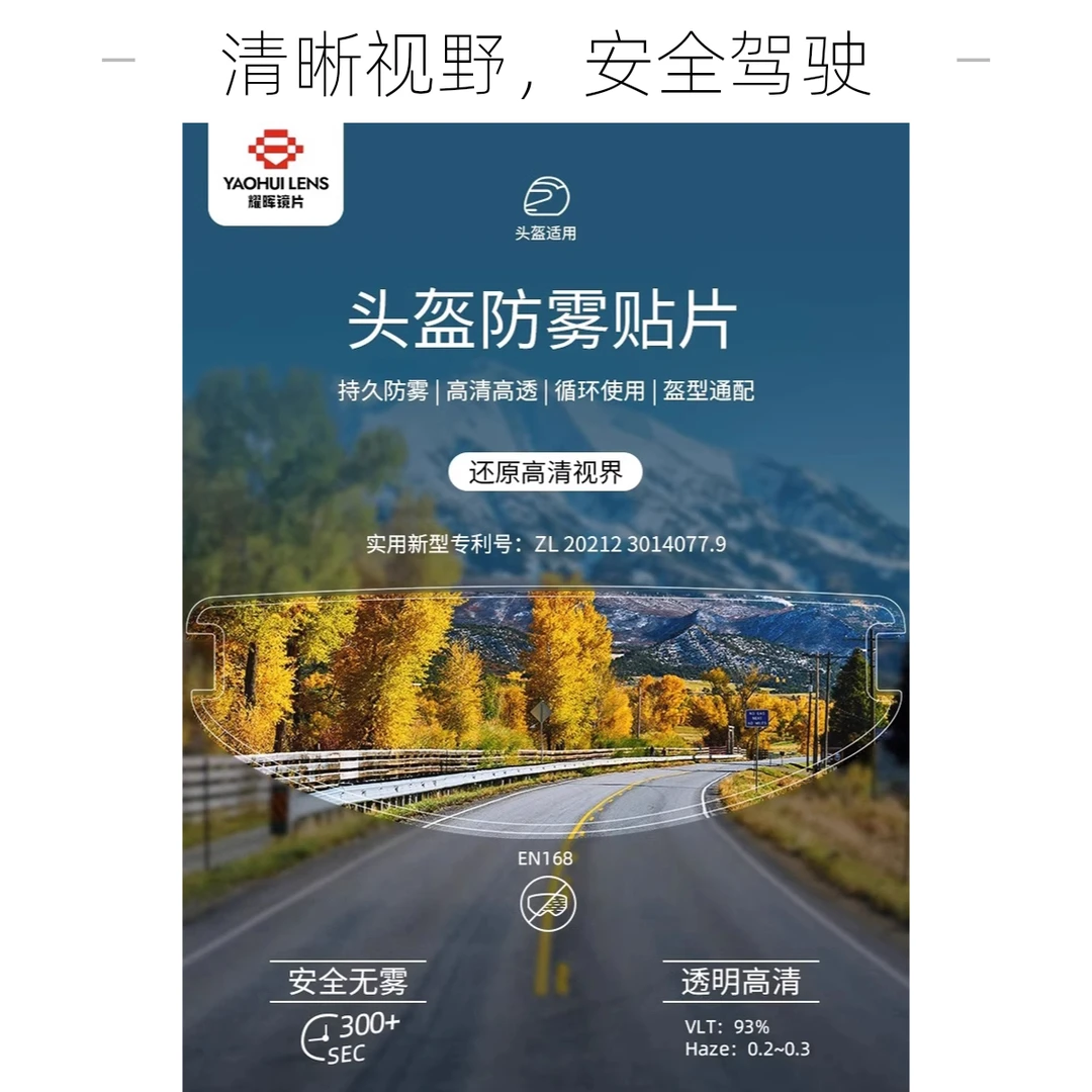 耀晖防雾贴摩托车头盔全高清防起雾揭面盔防雾膜