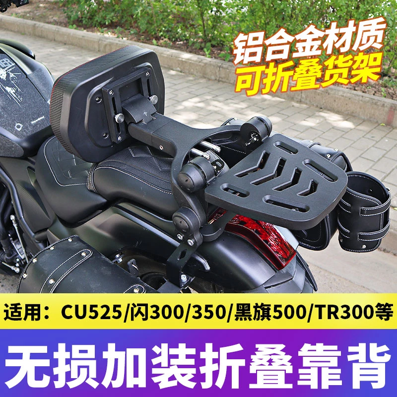 适用灰石250豪爵TR300plus无极CU625/QJ闪摩托车折叠靠背改装配件