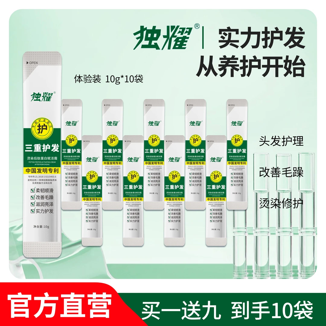 【拍1发10袋护发霜】独耀肽蛋白养发改善毛躁修护烫染受损小样