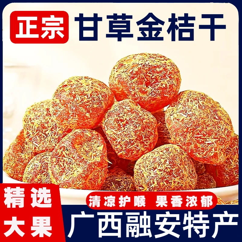 甘草金桔干正宗广西融安干草冰糖金橘润喉蜜饯果脯休闲办公室零食