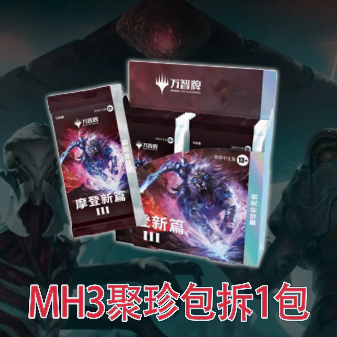 万智牌 MH3 摩登新篇3中文聚珍补充包*直播拆1包