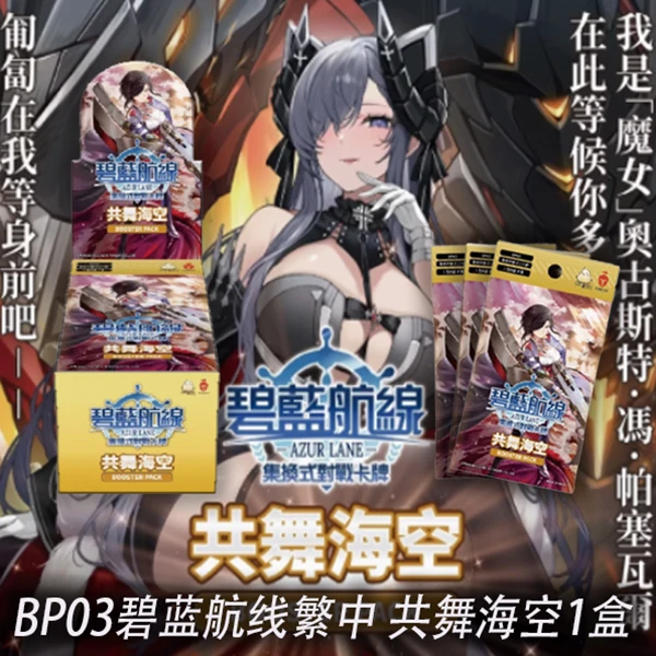 碧蓝航线 集换式对战卡牌 BP03繁中 共舞海空 代拆*1盒