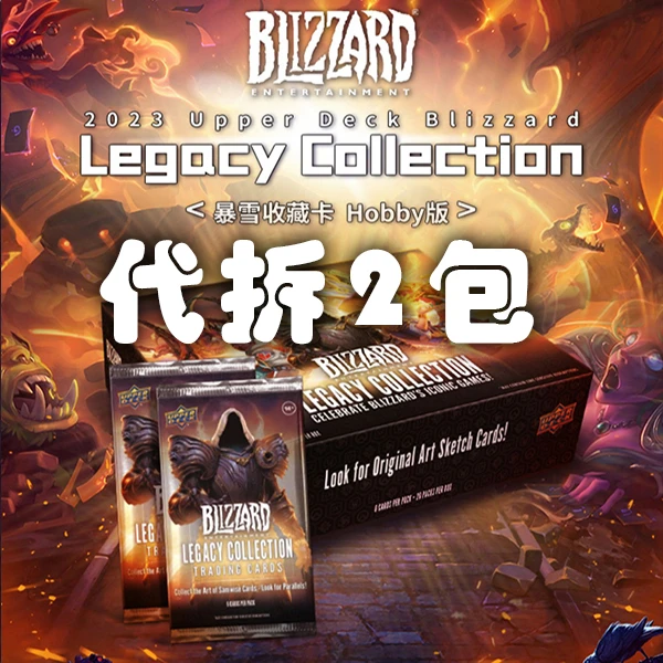 暴雪收藏卡 Hobby版 代拆*2包