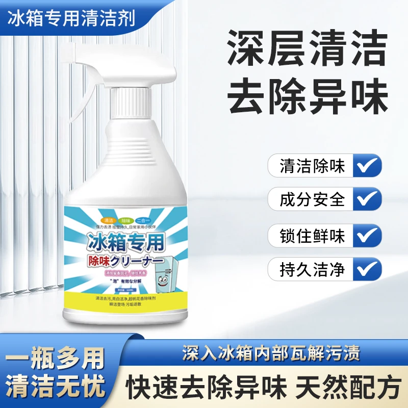 冰箱专用清洁剂去污去霉除味除臭剂净化消毒杀菌清洗剂家用