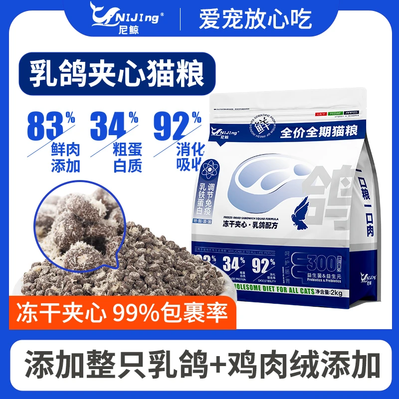【大牌平替】尼鲸乳鸽猫粮鸡肉绒包裹冻干夹心成猫幼猫营养增肥通用