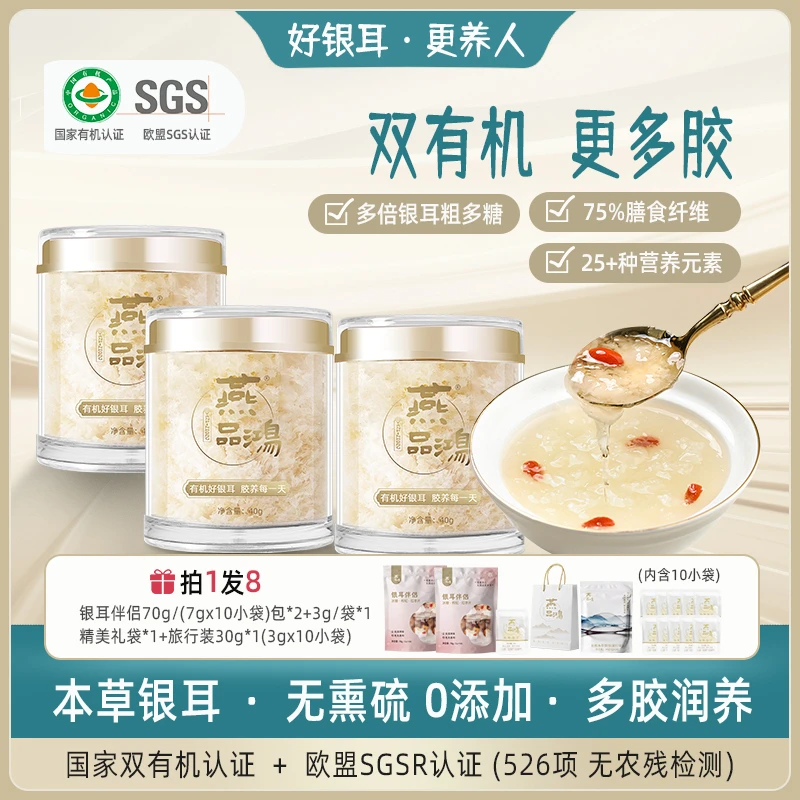 燕品鸿高山元气本草银耳有机银耳即食免洗免煮滋补胶质燕耳银耳羹