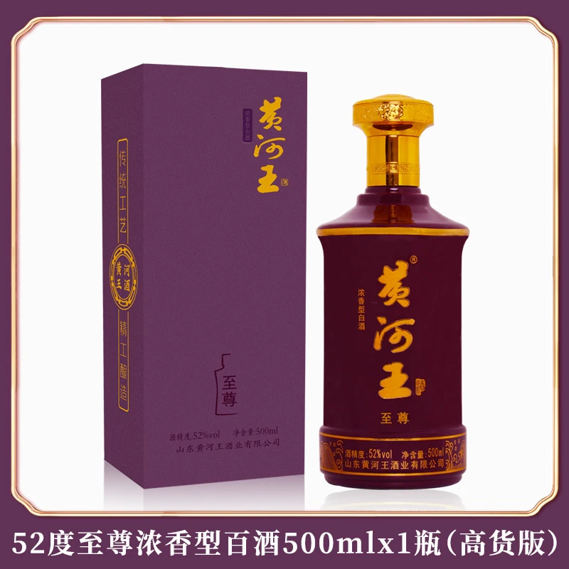 黄河王52°至尊浓香型白酒500ml*1瓶(高货版)