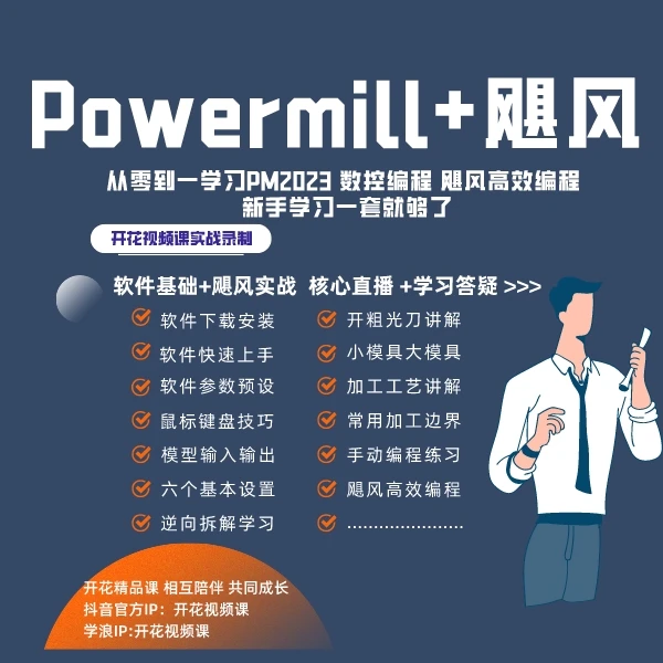 powermill2023新手入门精通