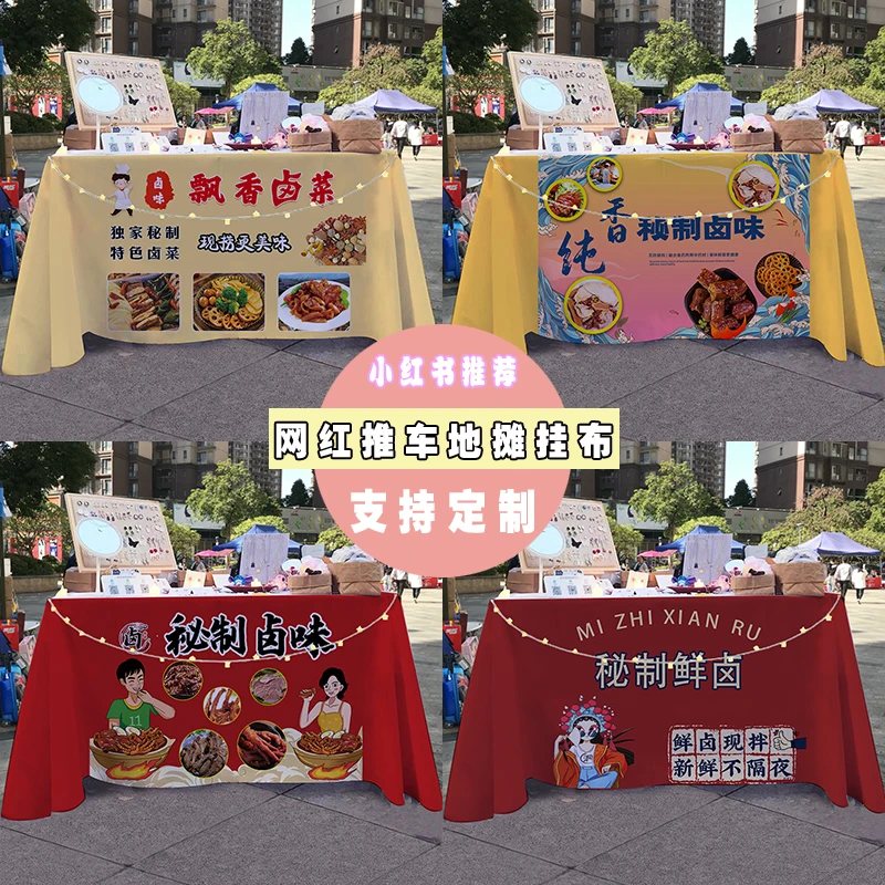 秘制卤味街边夜市风味小吃鸭脖摆摊桌布小推车招牌展示广告布台布