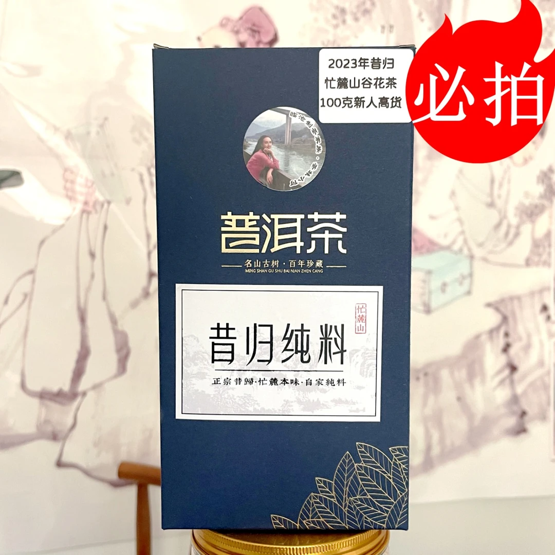 【必入】昔归谷花茶忙麓山普洱生茶100克