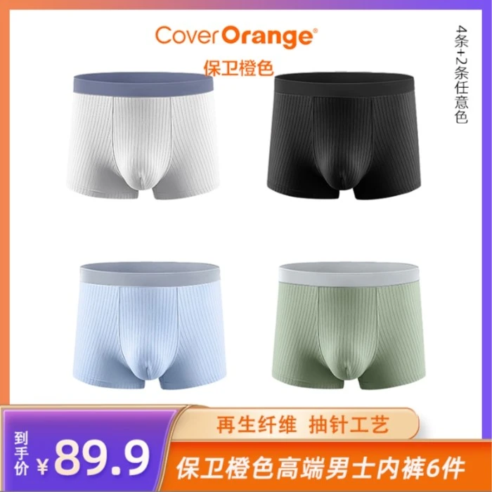 CoverOrange保卫橙色雅赛尔高档男士内裤001-sss