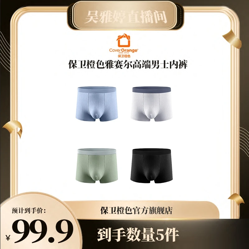 【雅婷专属】CoverOrange保卫橙色雅赛尔高档男士内裤001