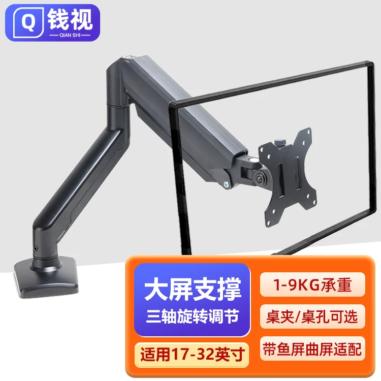 钱视QS-F11显示器支架电脑17-32寸显示器支架升降承重1-9KG机械臂