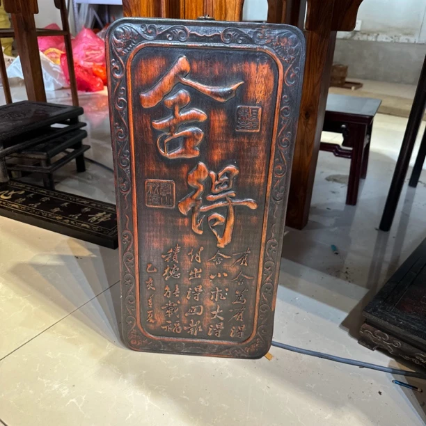 舍得 竖挂匾 66 27 3