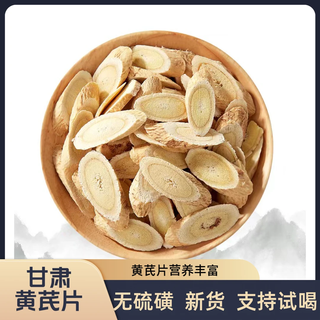【正品】新货甘肃岷县黄芪片无硫磺精选黄芪主根切片北芪黄芪泡茶