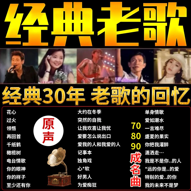 经典老歌车载u盘8090怀旧珍藏高音质怀旧国语金曲mp3无损成名曲