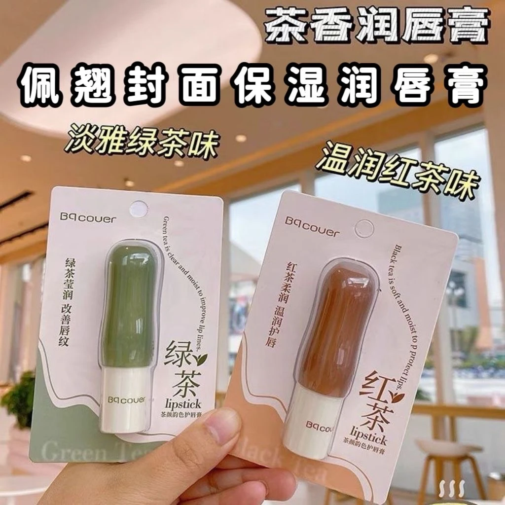 佩翘封面润唇膏茶香补水保湿学生修护去死皮无色防干裂不油腻