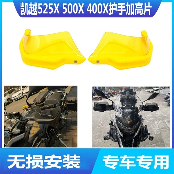 适用凯越500X 400X 525x摩托车改装护手罩加高挡风护手防风挡风片