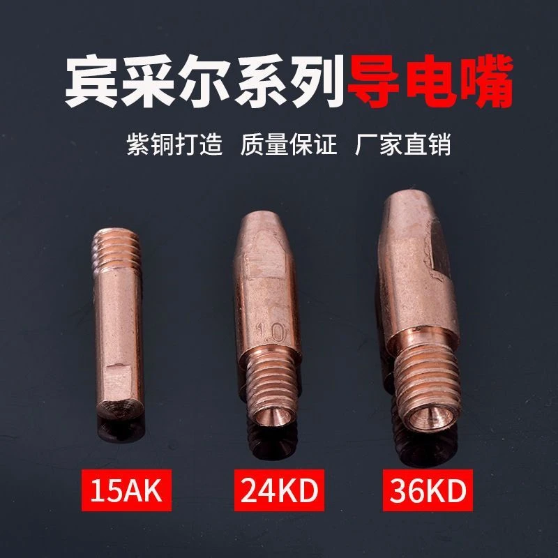 紫铜导电嘴宾采尔15AK/24KD/36KD二保焊枪导丝嘴焊咀0.8/1.0/1.2