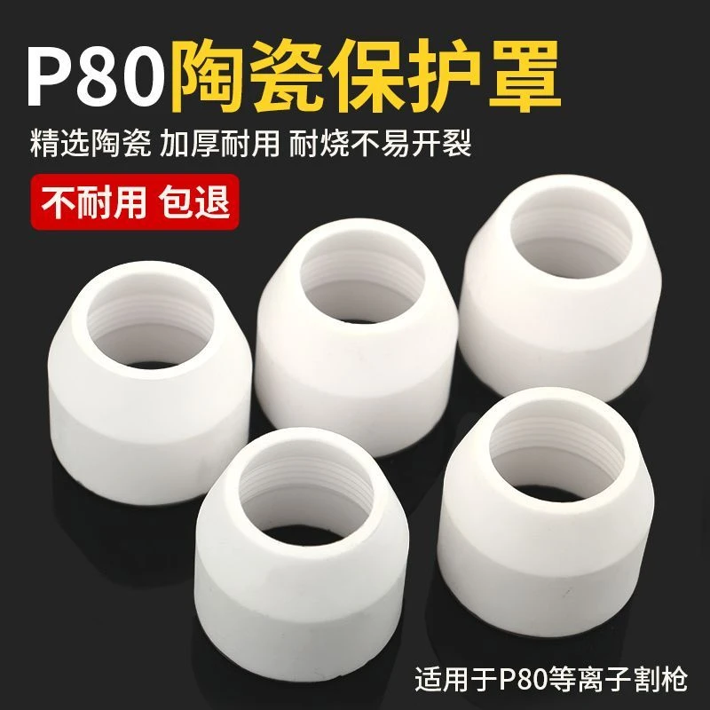等离子切割枪配件大全p80等离子割嘴LGK-100切割嘴瓷嘴保护套加厚
