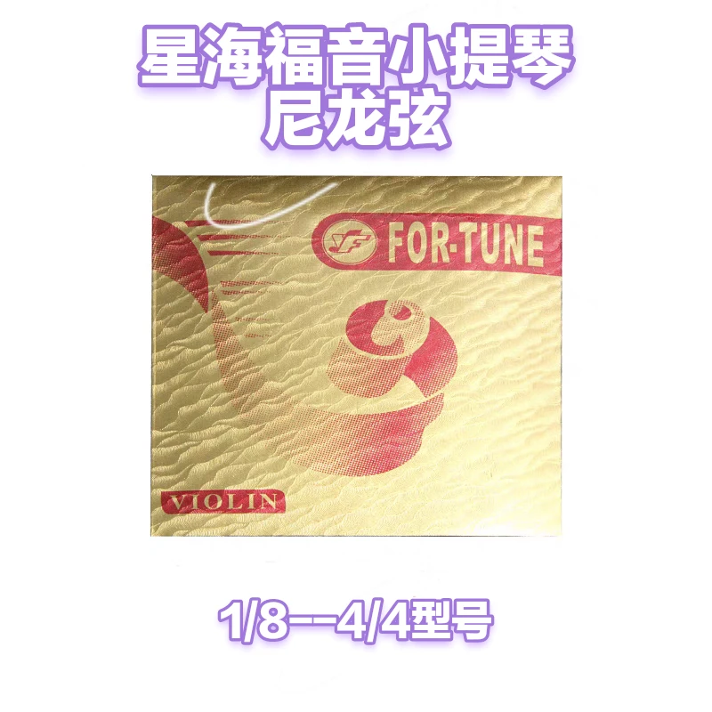 FOR-TUNE/星海福音星海福音 尼龙小提琴琴弦 三四弦为银弦