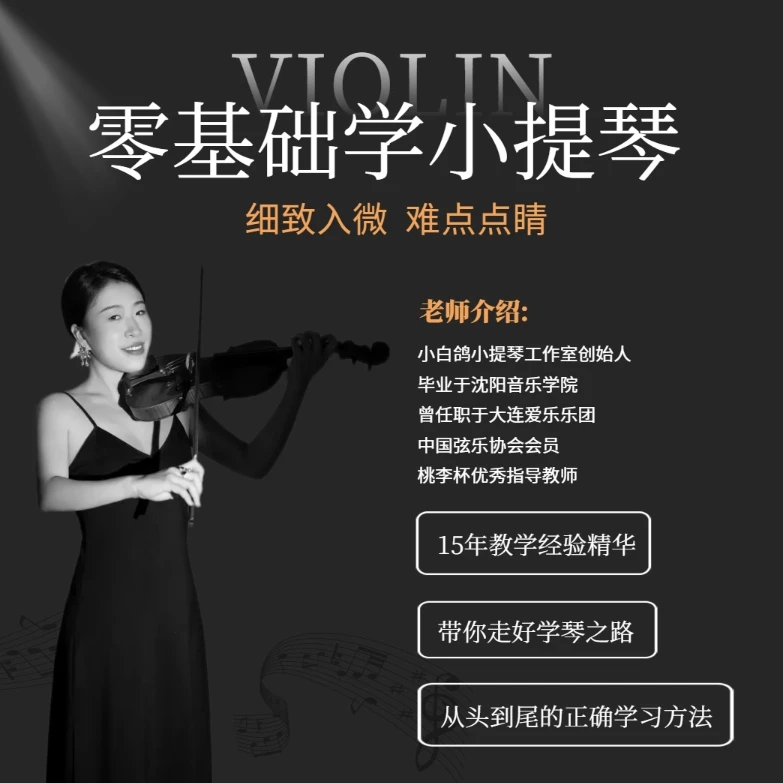零基础跟我学小提琴