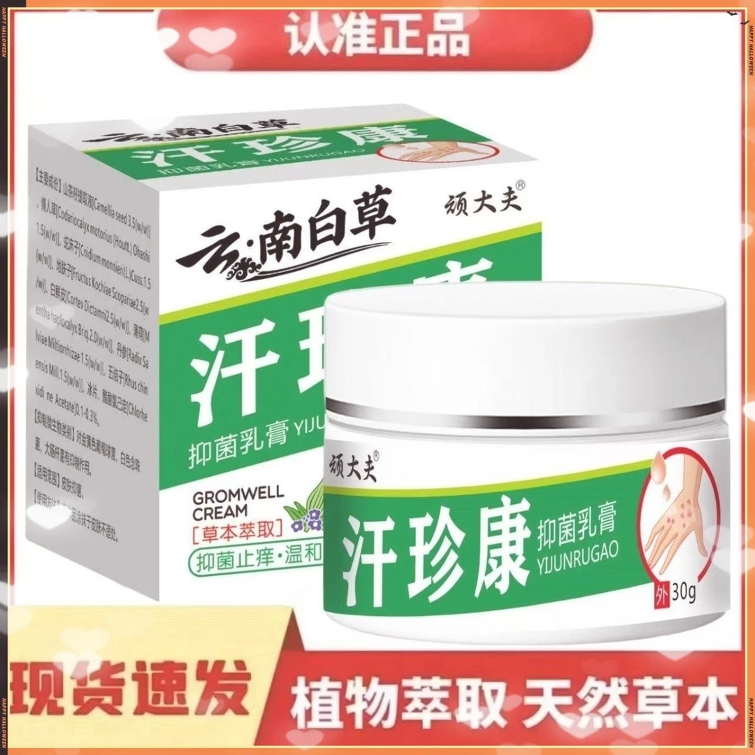 【拍一发八】现货顽大夫云南白草汗珍康全身皮肤抑菌膏止痒王一盒装