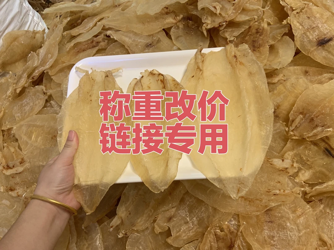 广东汕头 花胶美眉 北海母胶直播间称重改价链接专用