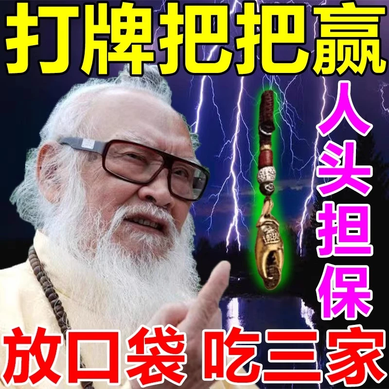 【60年没输过】打麻将赢钱把把胡打牌逢赌稳赢专用转运把把胡挂件