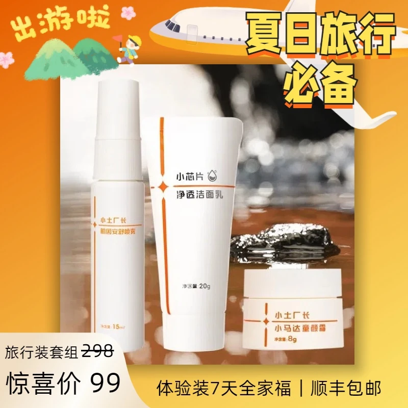 【出差旅行套装】小土厂长童颜霜+喷雾水+洁面乳