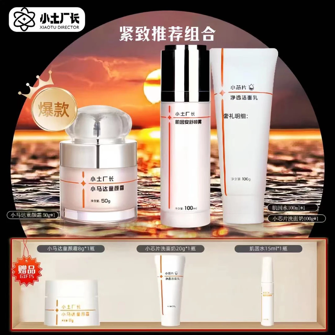 【小全家】小土厂长小马达面霜+净透洗面奶+肌因喷雾水