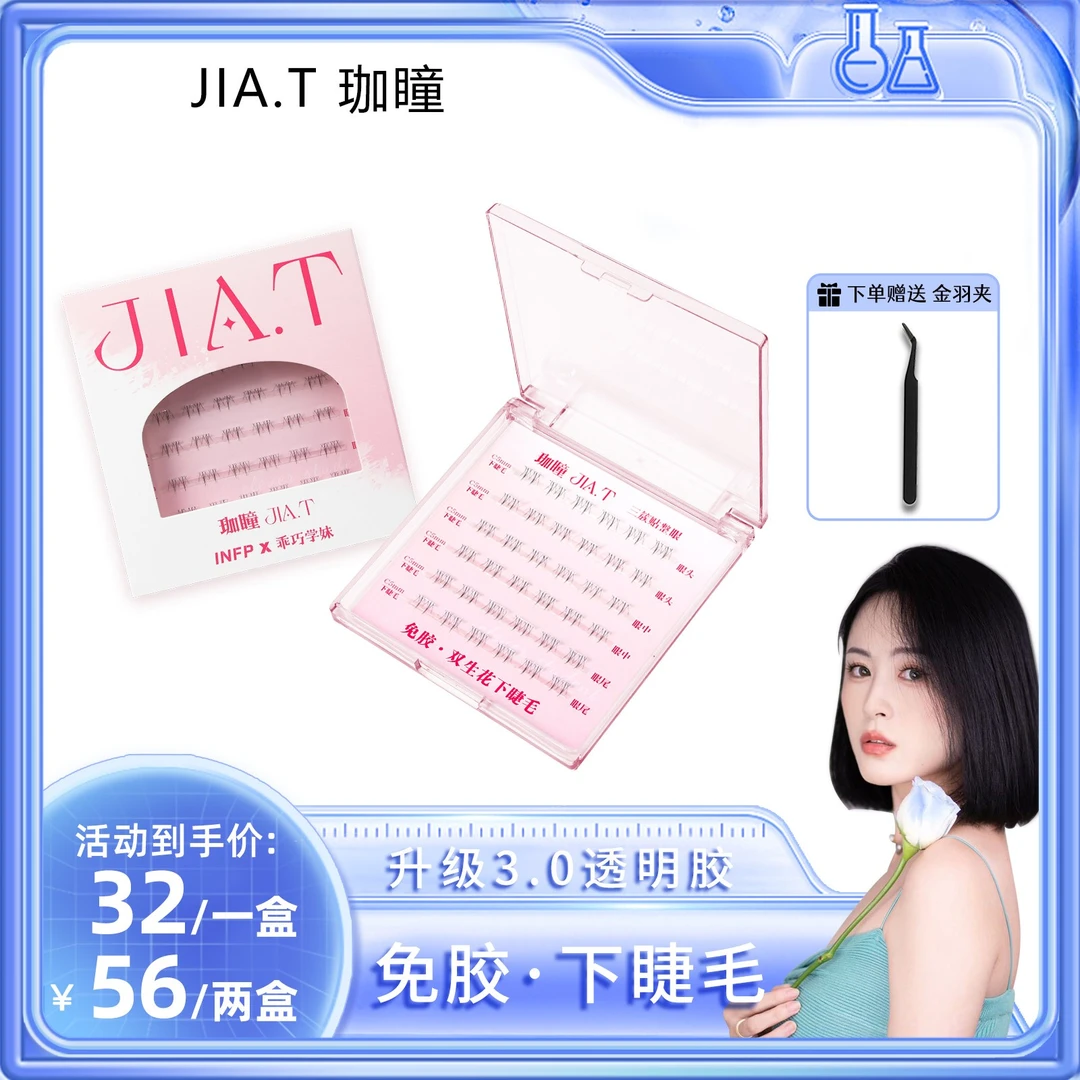 【唐小曼专属】JIA.T珈瞳免胶双生花下睫毛分段式自然仿手画假睫毛