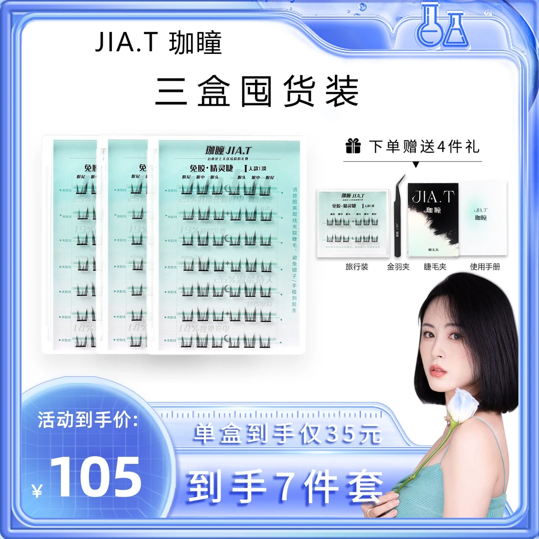 【唐小曼专属】JIA.T珈瞳免胶精灵假睫毛单簇自粘假睫毛懒人囤货装