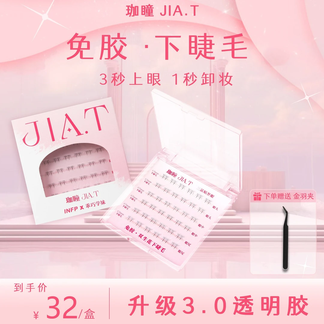 【唐小曼专属】JIA.T珈瞳免胶双生花下睫毛分段式自然仿手画假睫毛