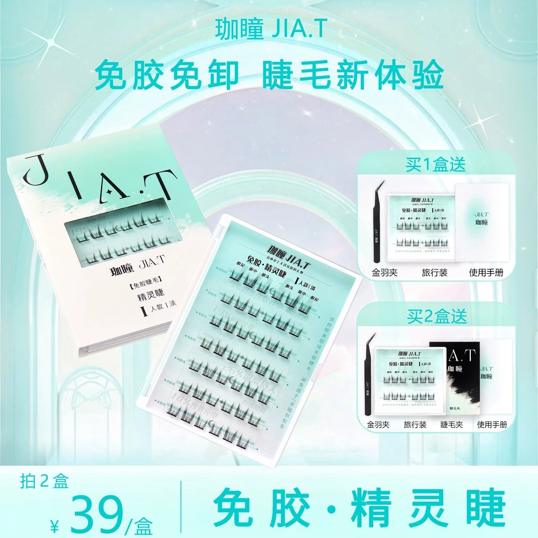 【唐小曼专属】JIA.T珈瞳免胶精灵假睫毛单簇自粘假睫毛新手囤货装