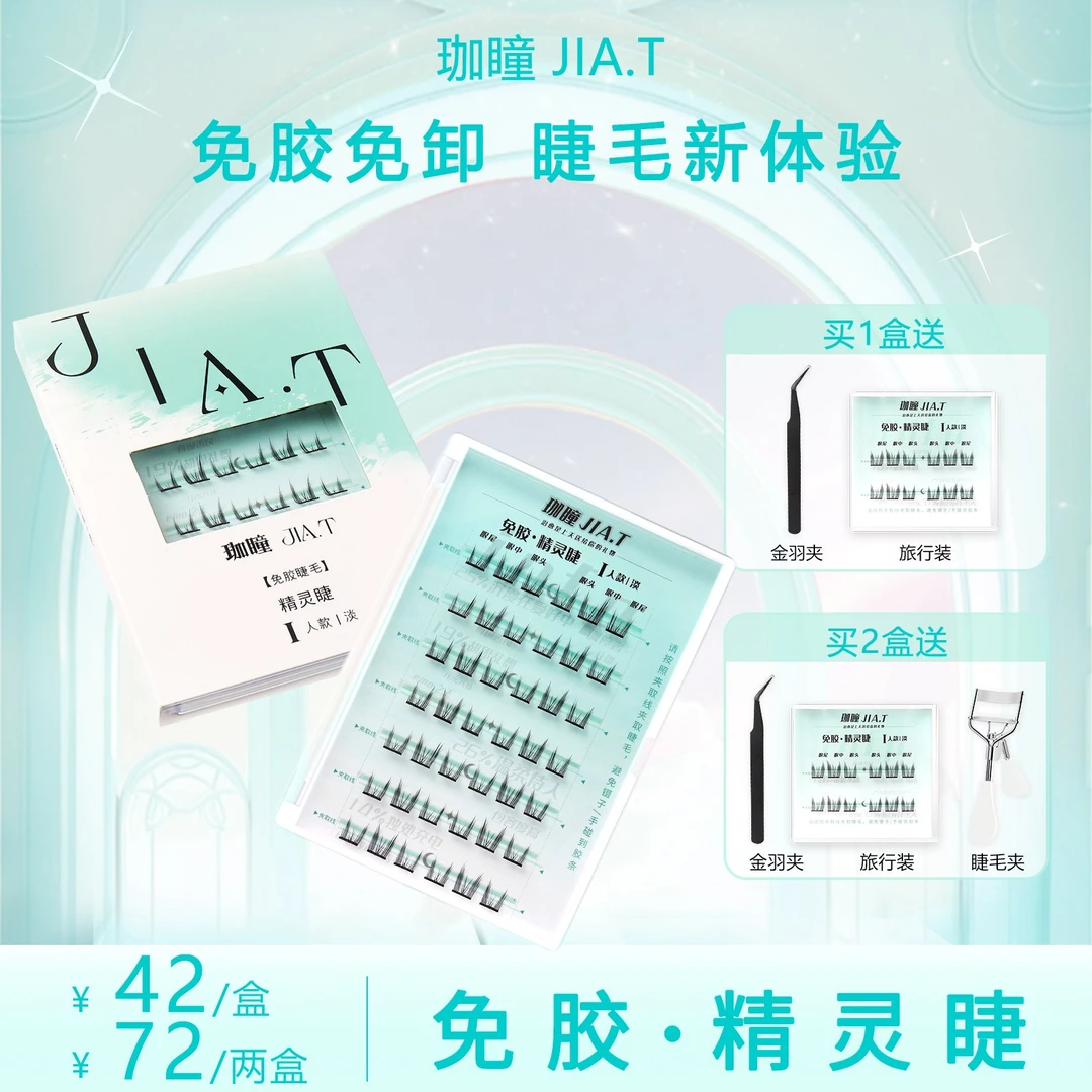 JIA.T珈瞳免胶精灵假睫毛单簇自粘假睫毛猫精灵懒人分段新手卷翘