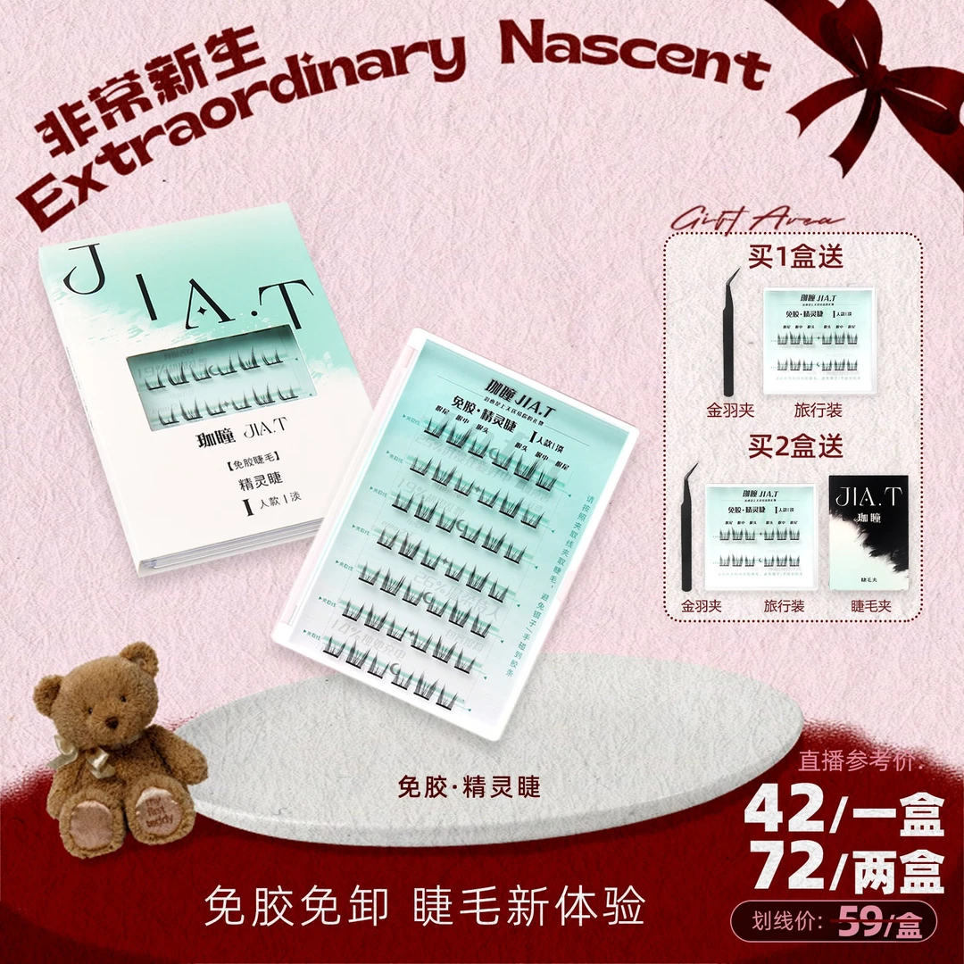 【非常新生】JIA.T珈瞳免胶精灵假睫毛单簇自粘免胶水新手懒人分段